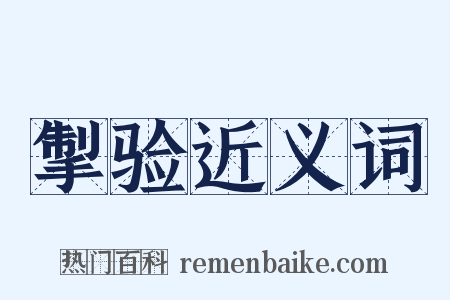 掣验近义词是什么意思的图片